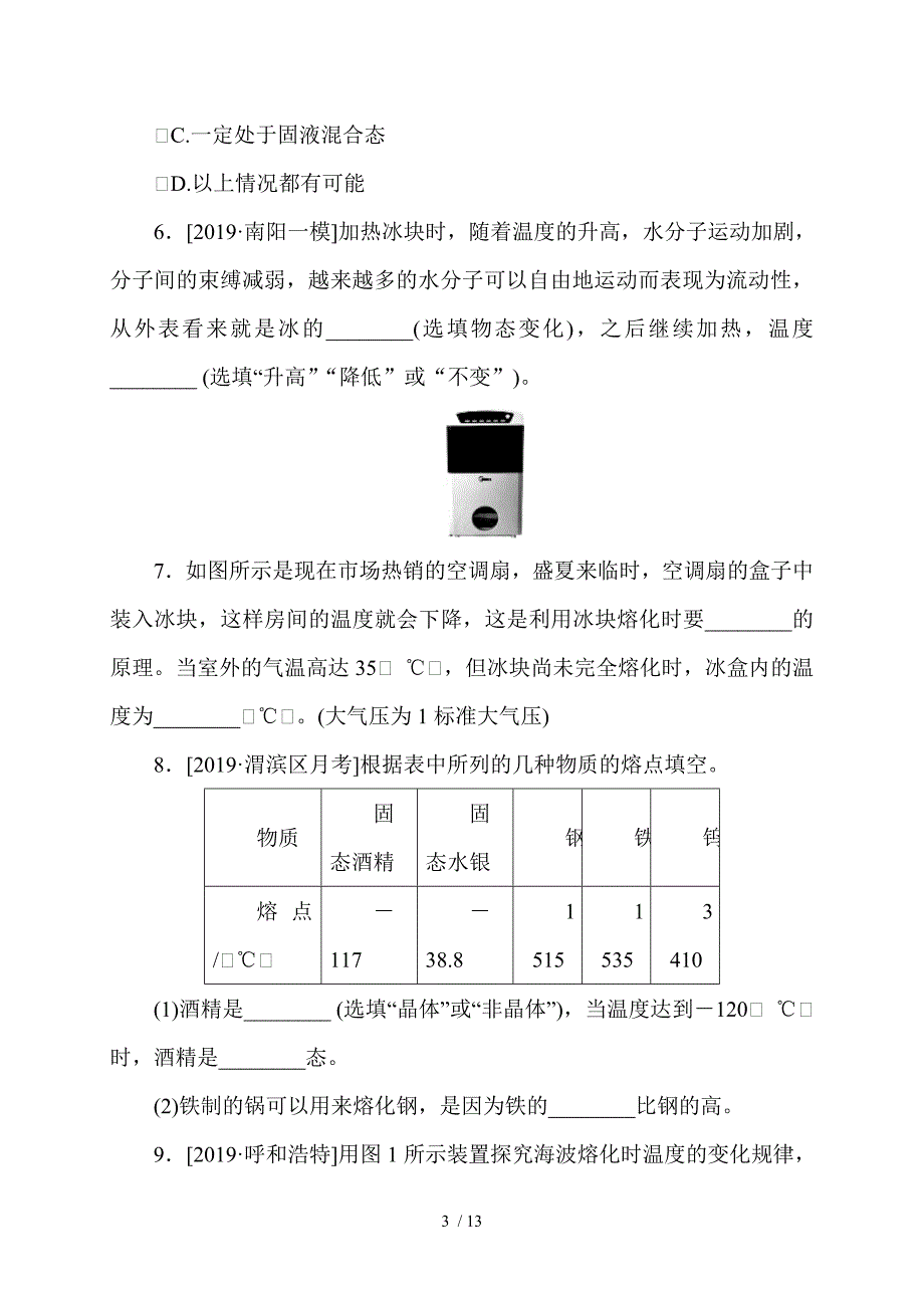 5.2熔化和凝固教科版八年级物理上册检测_第3页