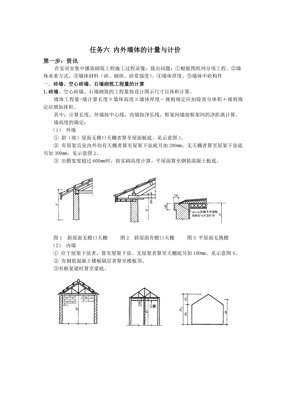 任务六 内外墙体的计量与计价_第1页