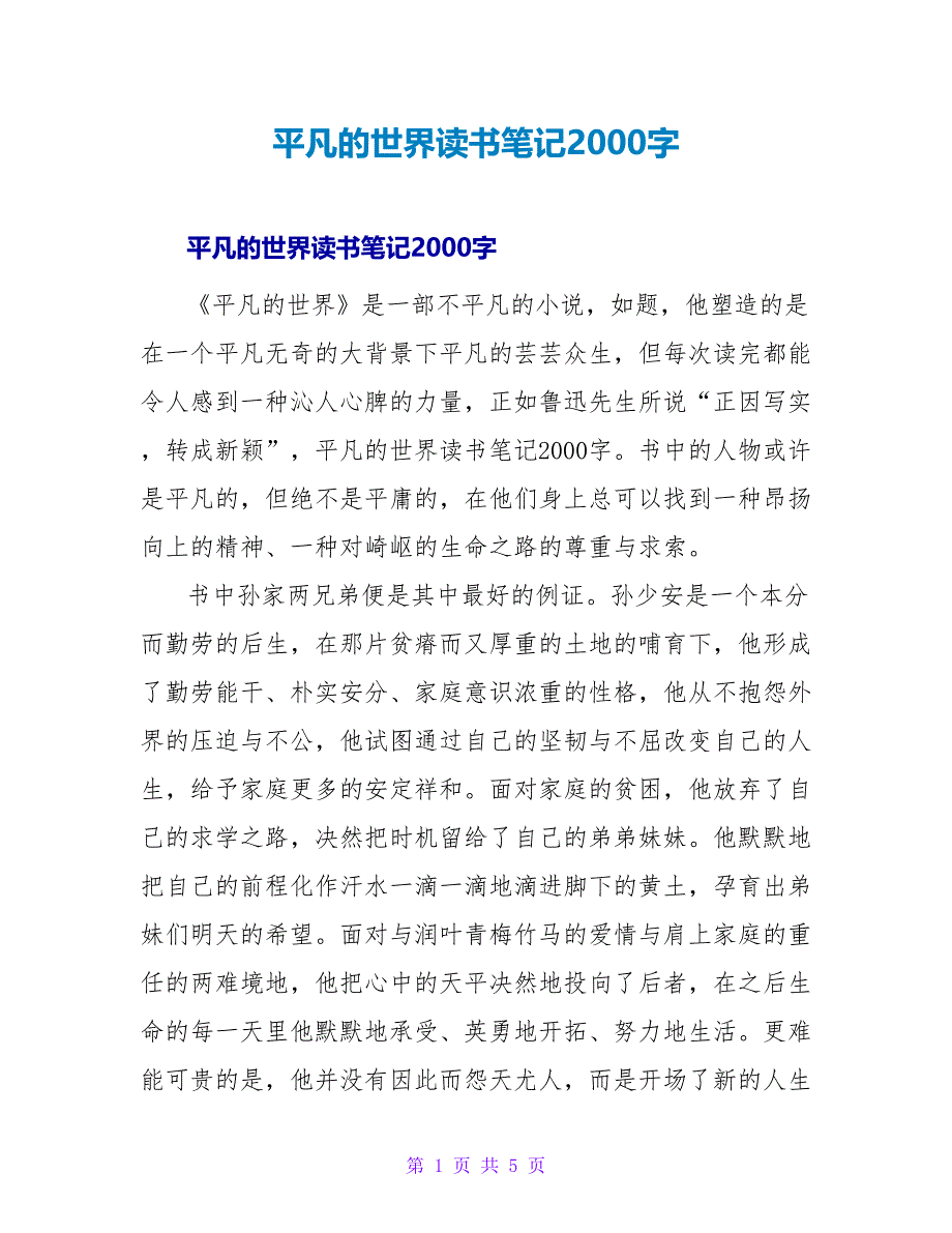 平凡的世界读书笔记2000字.doc_第1页