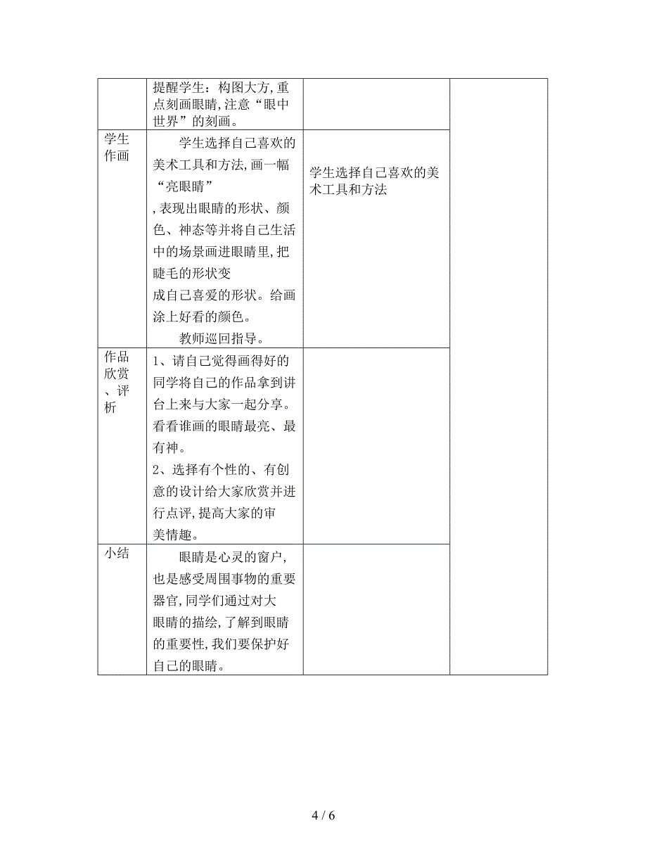 最新湘教版美术一年级上册《大眼睛》教学设计.doc_第4页