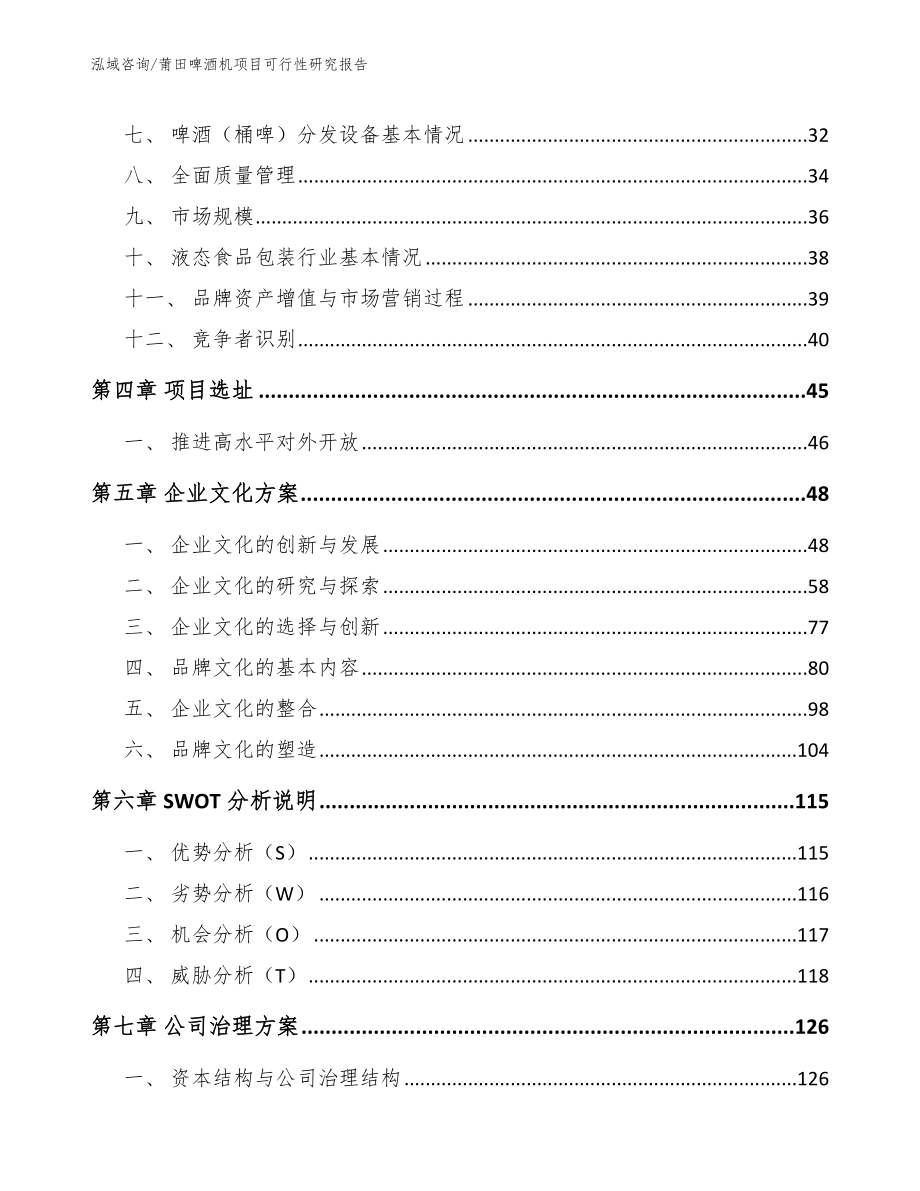 莆田啤酒机项目可行性研究报告【参考模板】_第3页