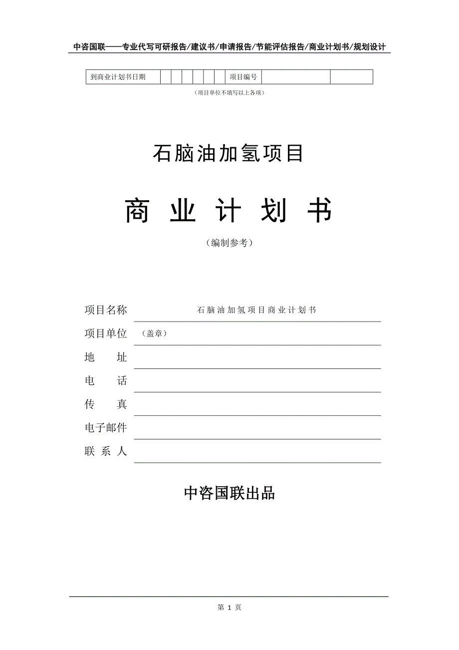 石脑油加氢项目商业计划书写作模板_第2页