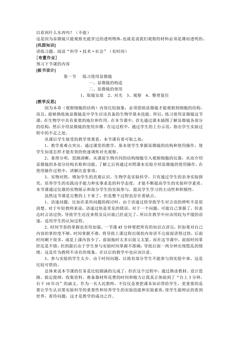 人教版七年级《生物学》练习使用显微镜教学案例.doc_第3页