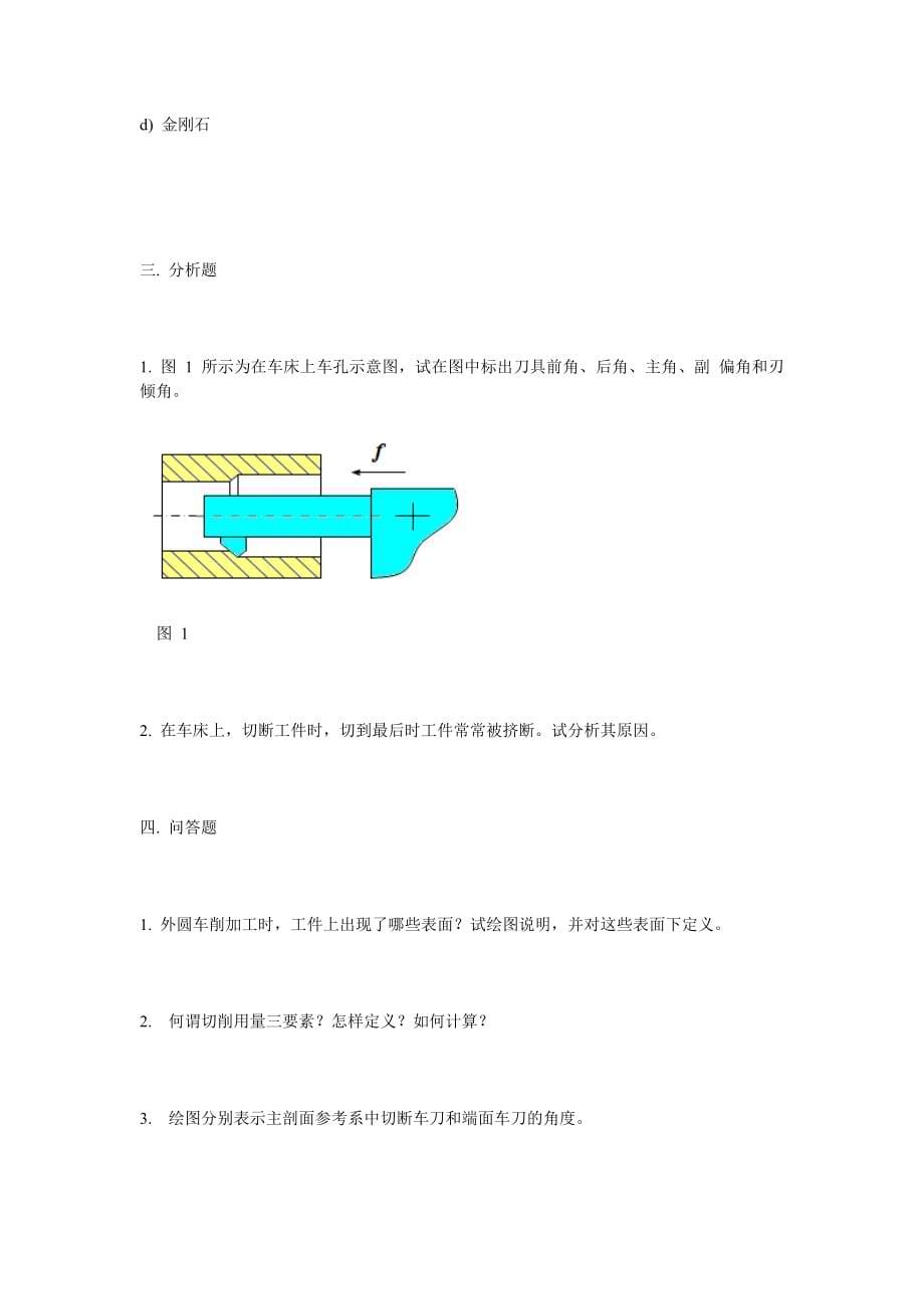 机械制造技术习题答案_第5页