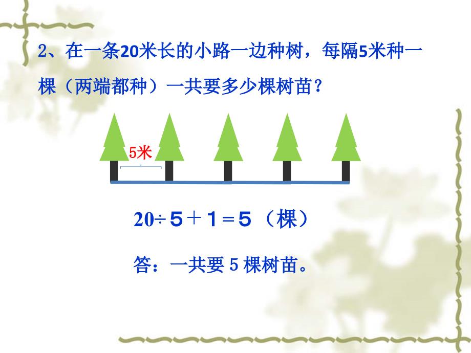 《数学广角_植树问题》2_课件_第3页