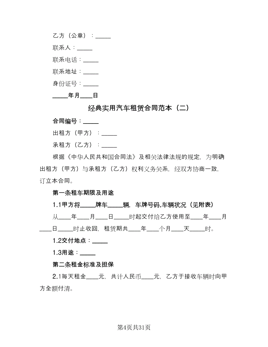 经典实用汽车租赁合同范本（7篇）.doc_第4页