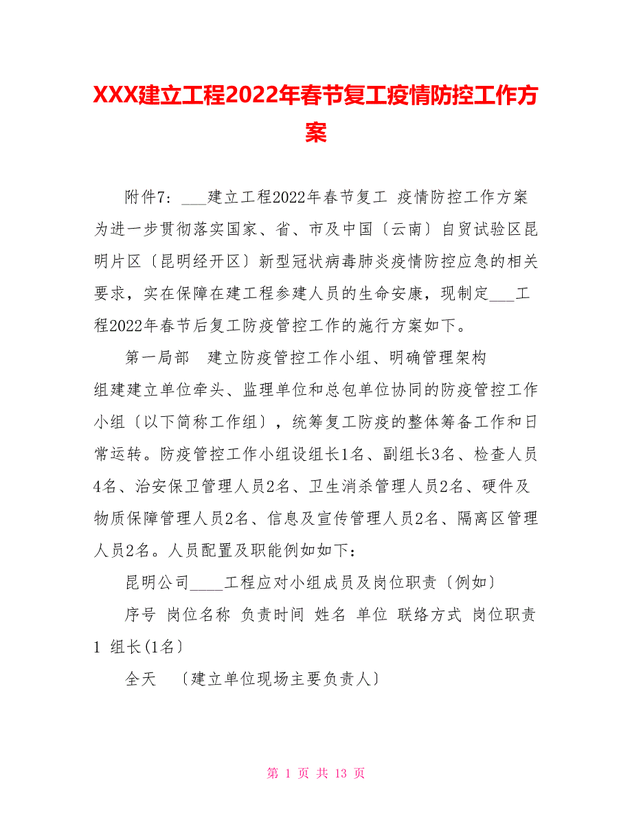 XXX建设项目2022年春节复工疫情防控工作方案_第1页