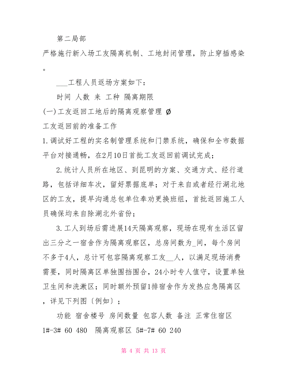 XXX建设项目2022年春节复工疫情防控工作方案_第4页