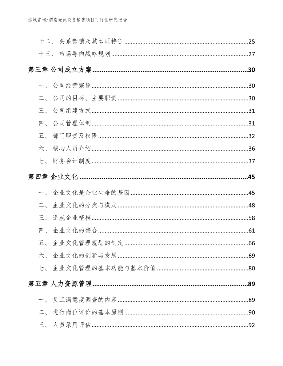 渭南光伏设备销售项目可行性研究报告_第3页