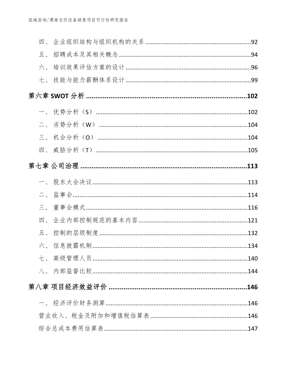 渭南光伏设备销售项目可行性研究报告_第4页