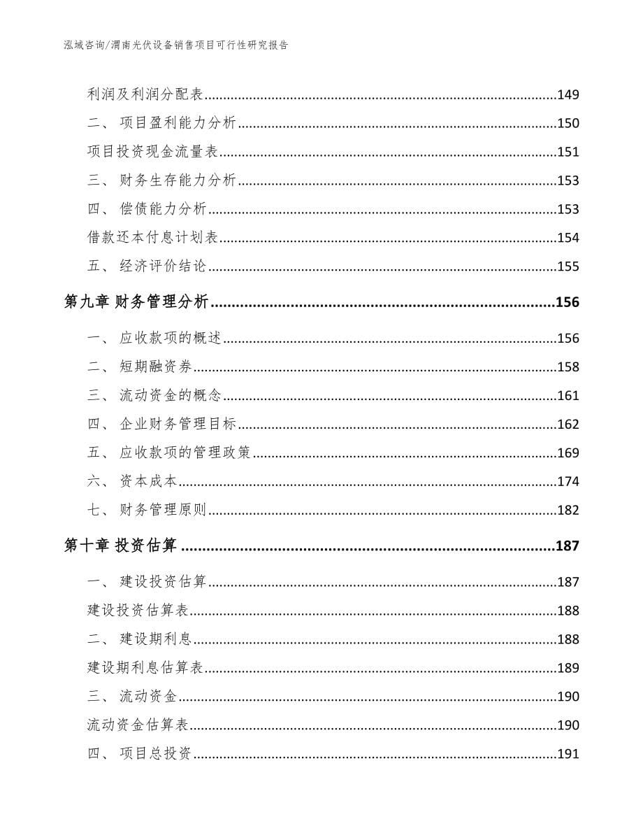 渭南光伏设备销售项目可行性研究报告_第5页