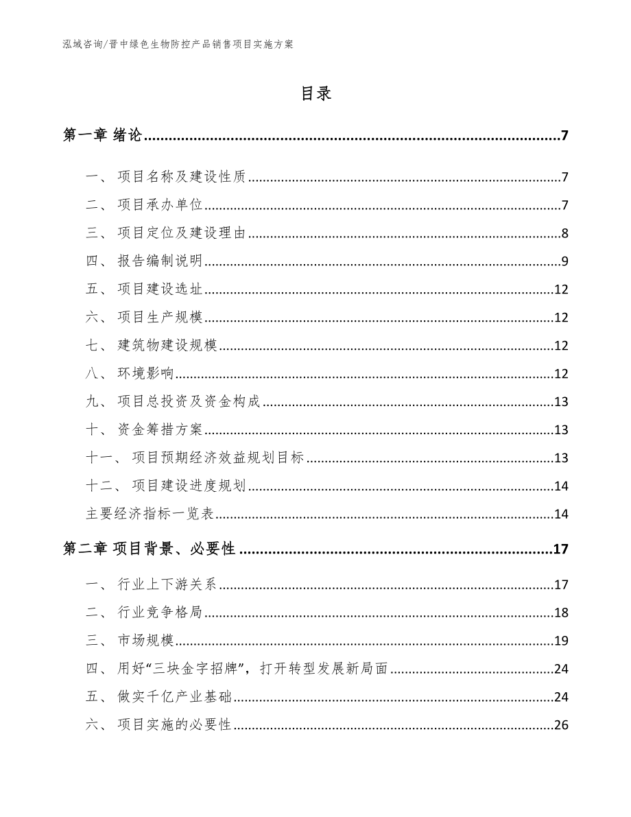 晋中绿色生物防控产品销售项目实施方案_第1页