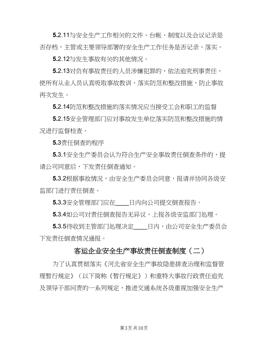 客运企业安全生产事故责任倒查制度（五篇）_第3页