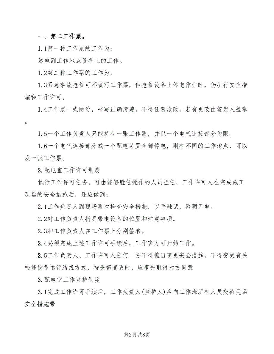 变配电室停电管理制度(3篇)_第2页