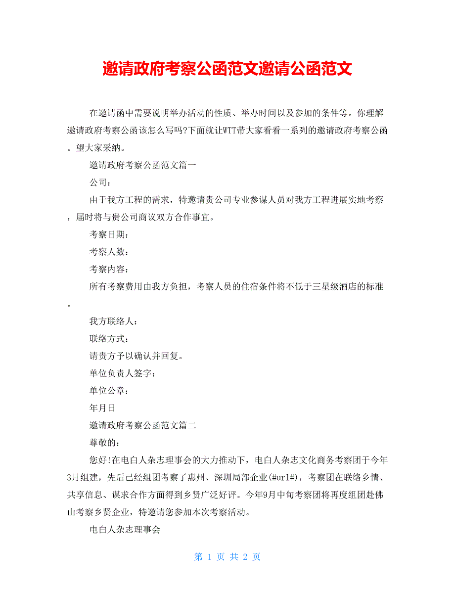 邀请政府考察公函范文邀请公函范文_第1页