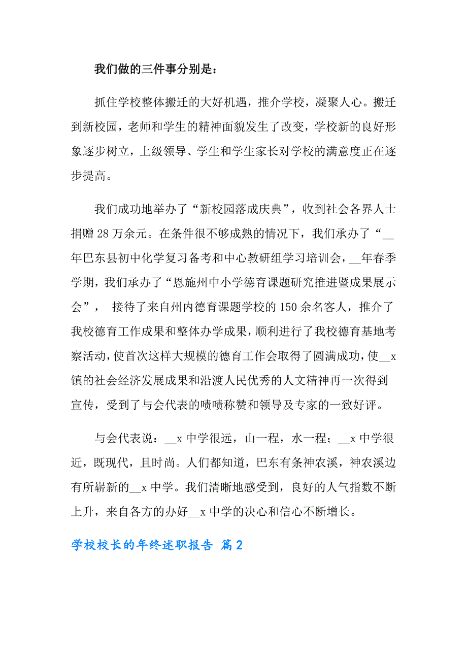 2022年学校校长的年终述职报告范文汇总六篇_第3页