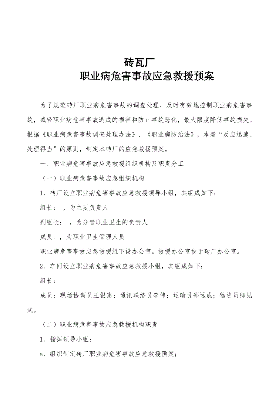 砖厂—职业病危害事故应急救援预案_第1页