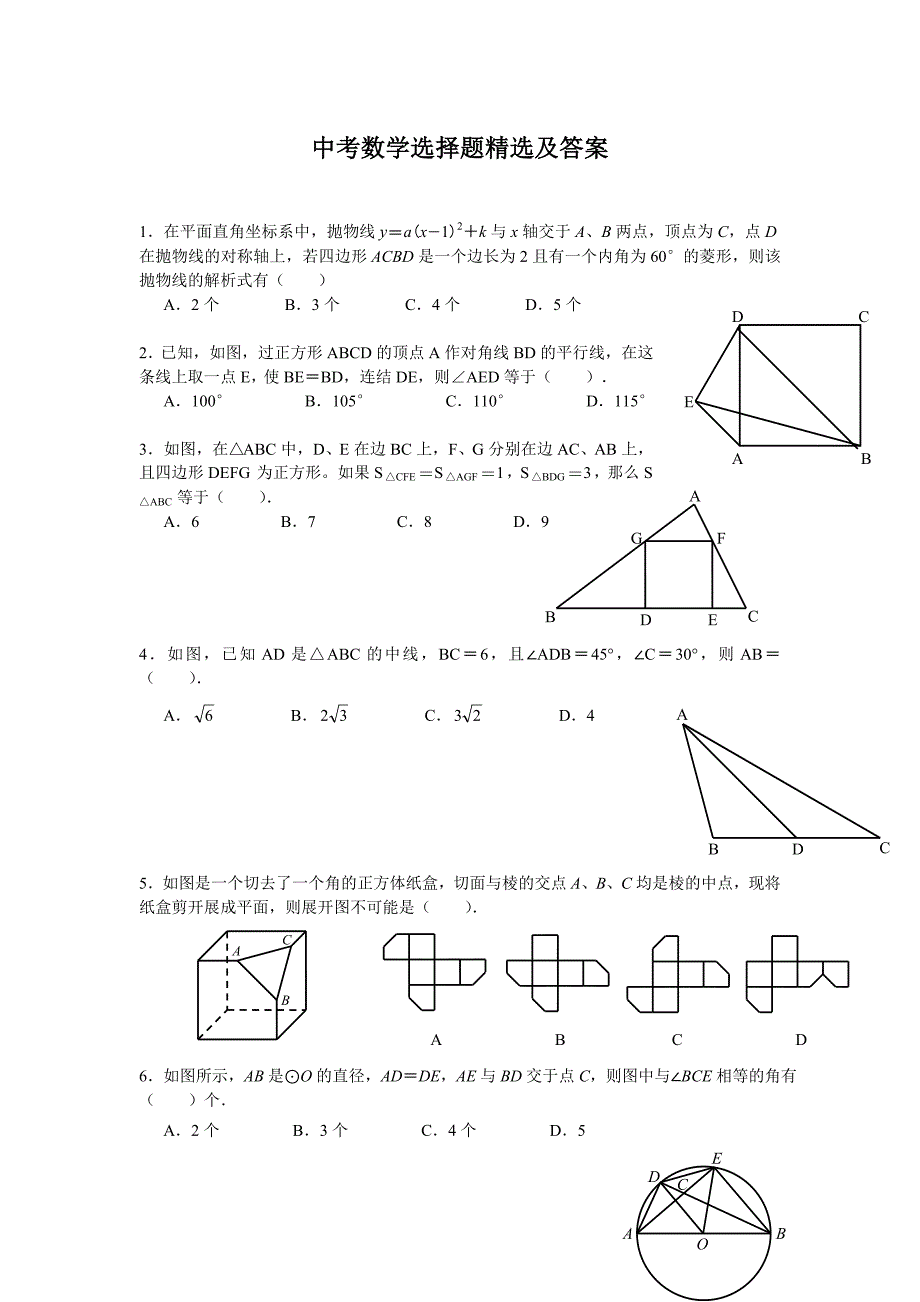 中考数学选择题精选及答案_第1页