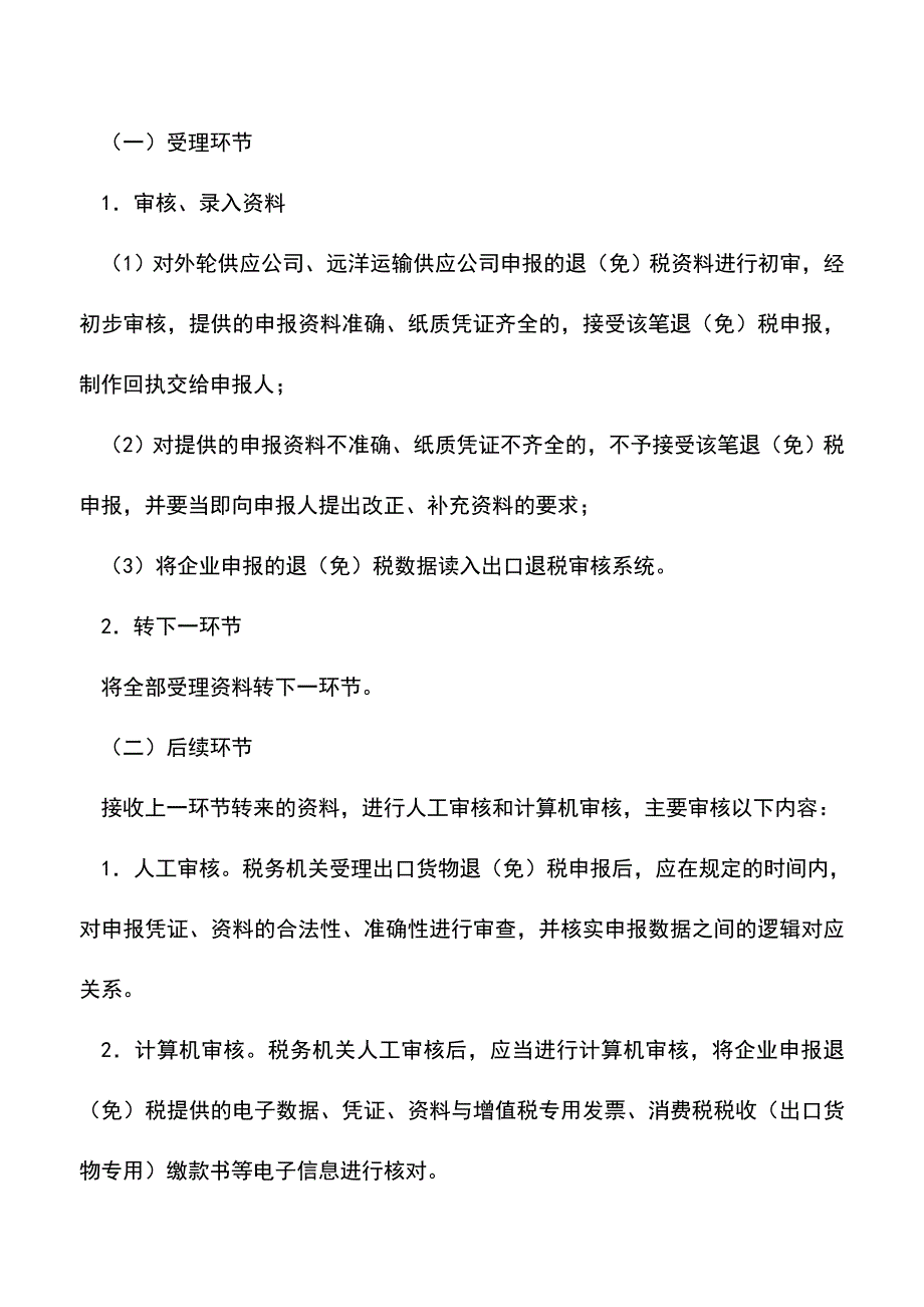 会计实务：出口货物退税申报(外轮供应公司相关业务).doc_第3页