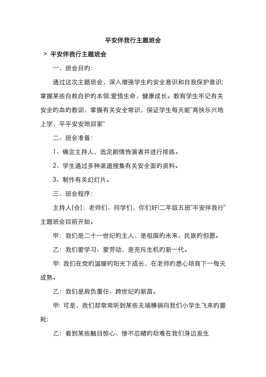 平安伴我行主题班会_第1页