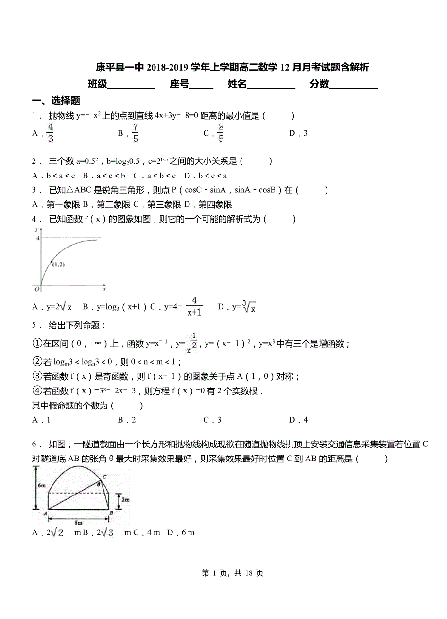 康平县一中2018-2019学年上学期高二数学12月月考试题含解析_第1页