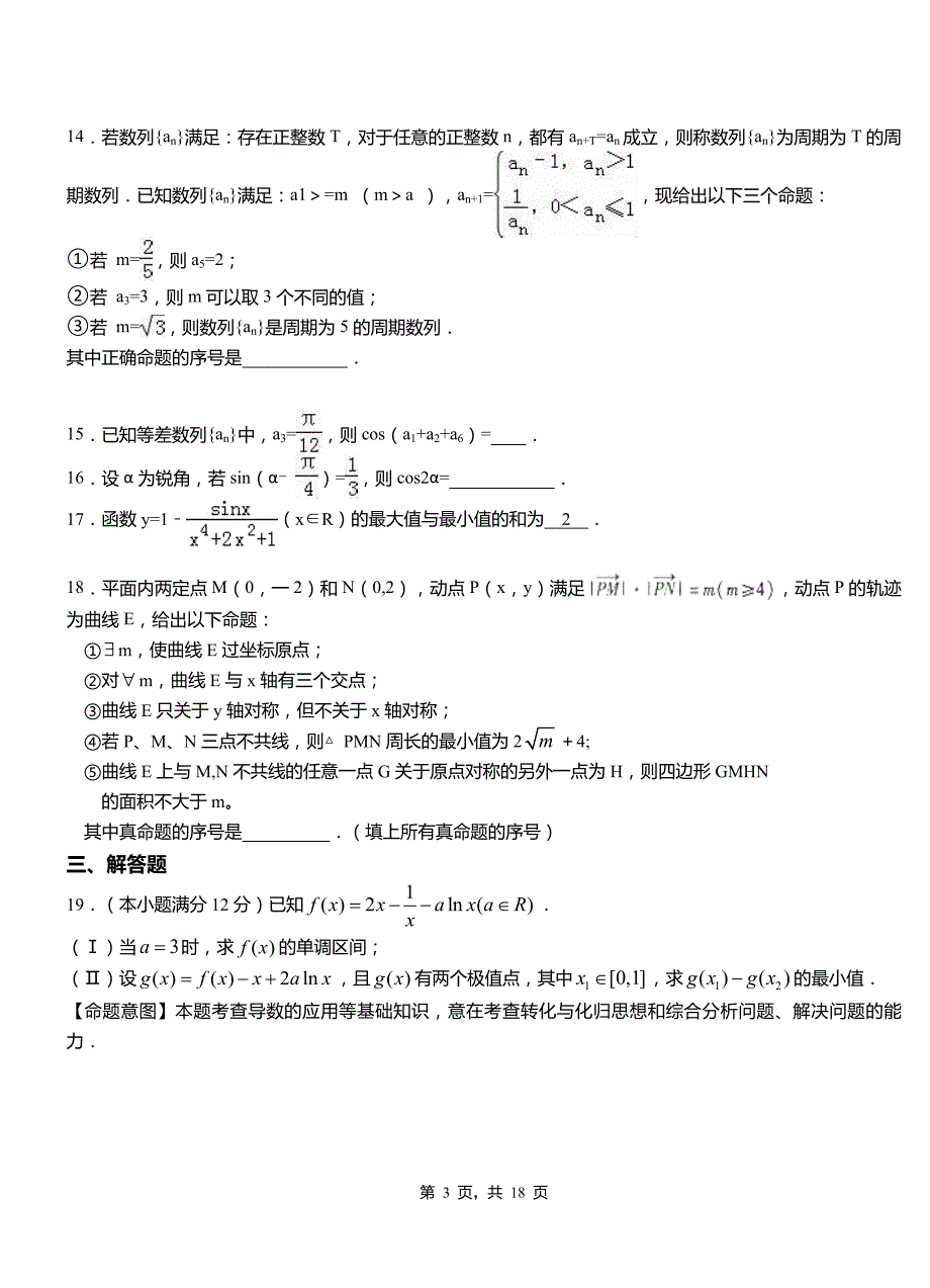 康平县一中2018-2019学年上学期高二数学12月月考试题含解析_第3页