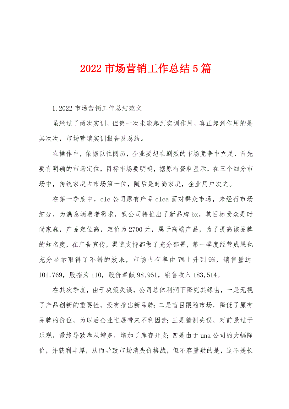 2022年市场营销工作总结5篇.docx_第1页