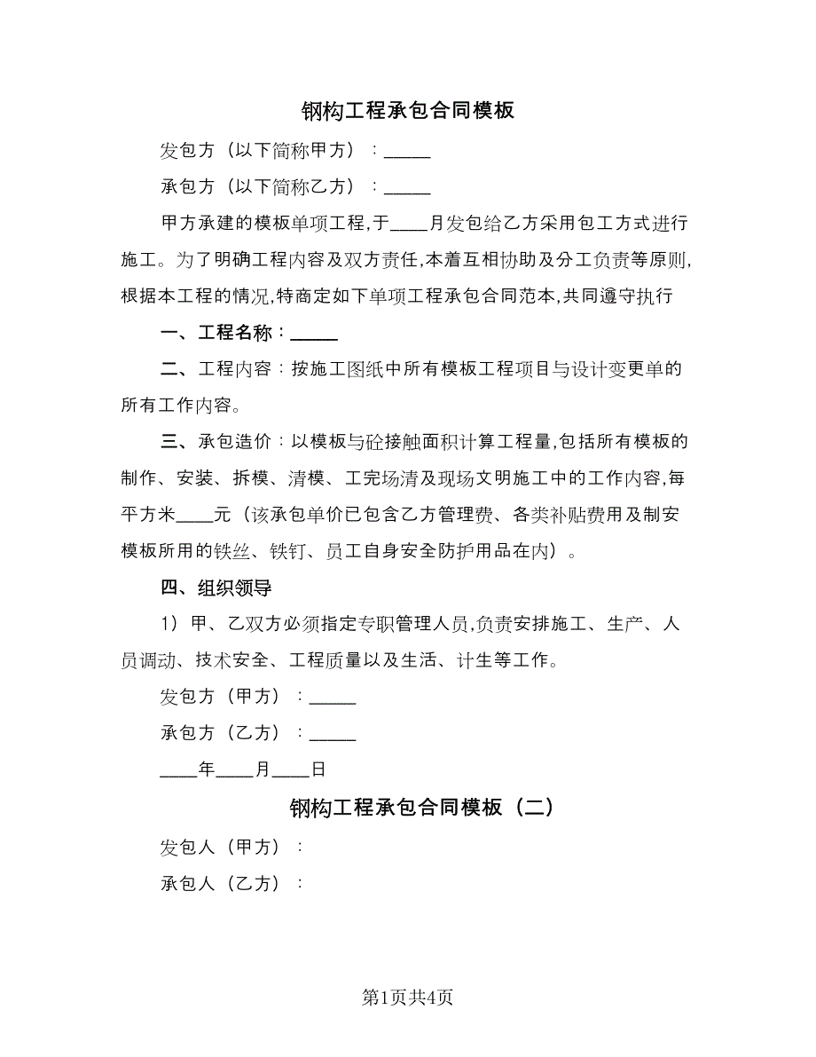 钢构工程承包合同模板（三篇）.doc_第1页