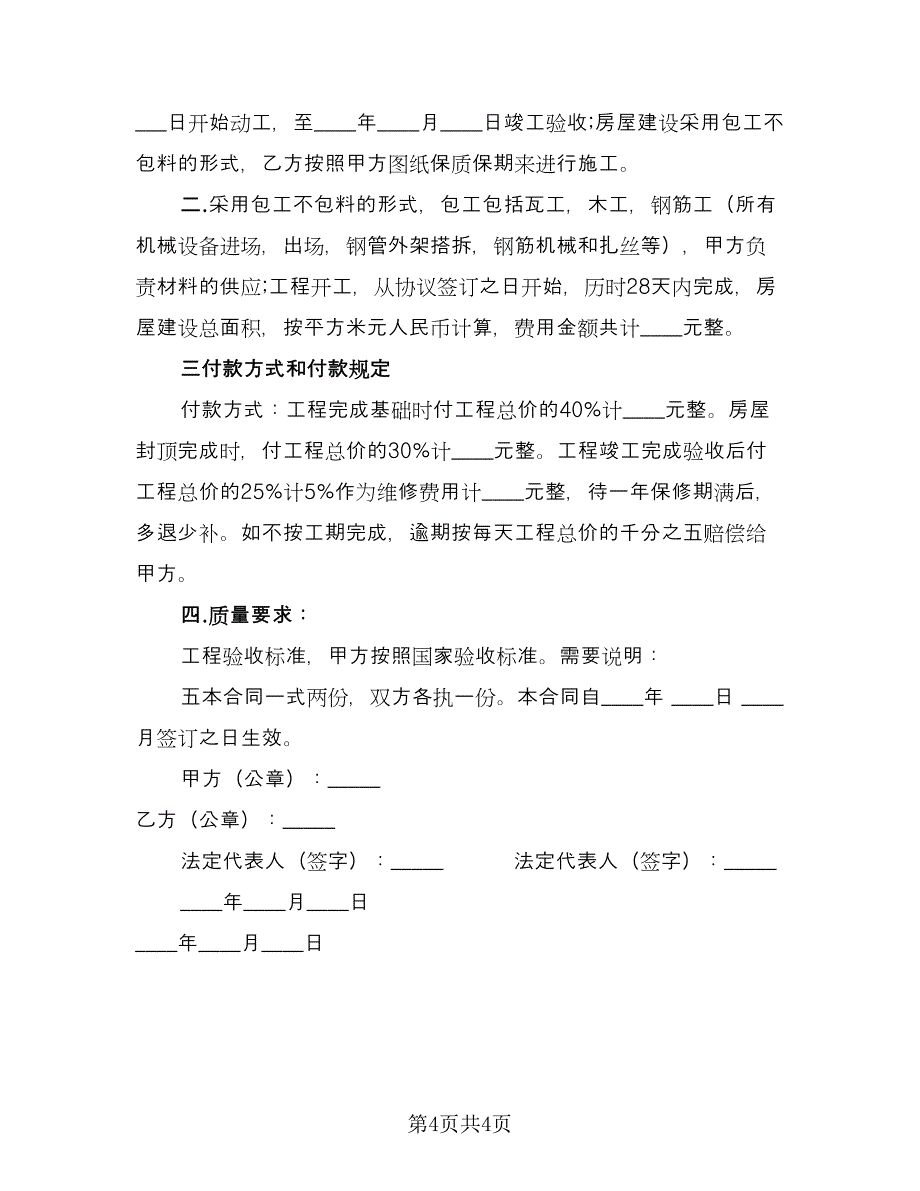 钢构工程承包合同模板（三篇）.doc_第4页