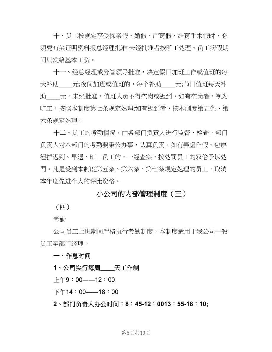 小公司的内部管理制度（五篇）.doc_第5页