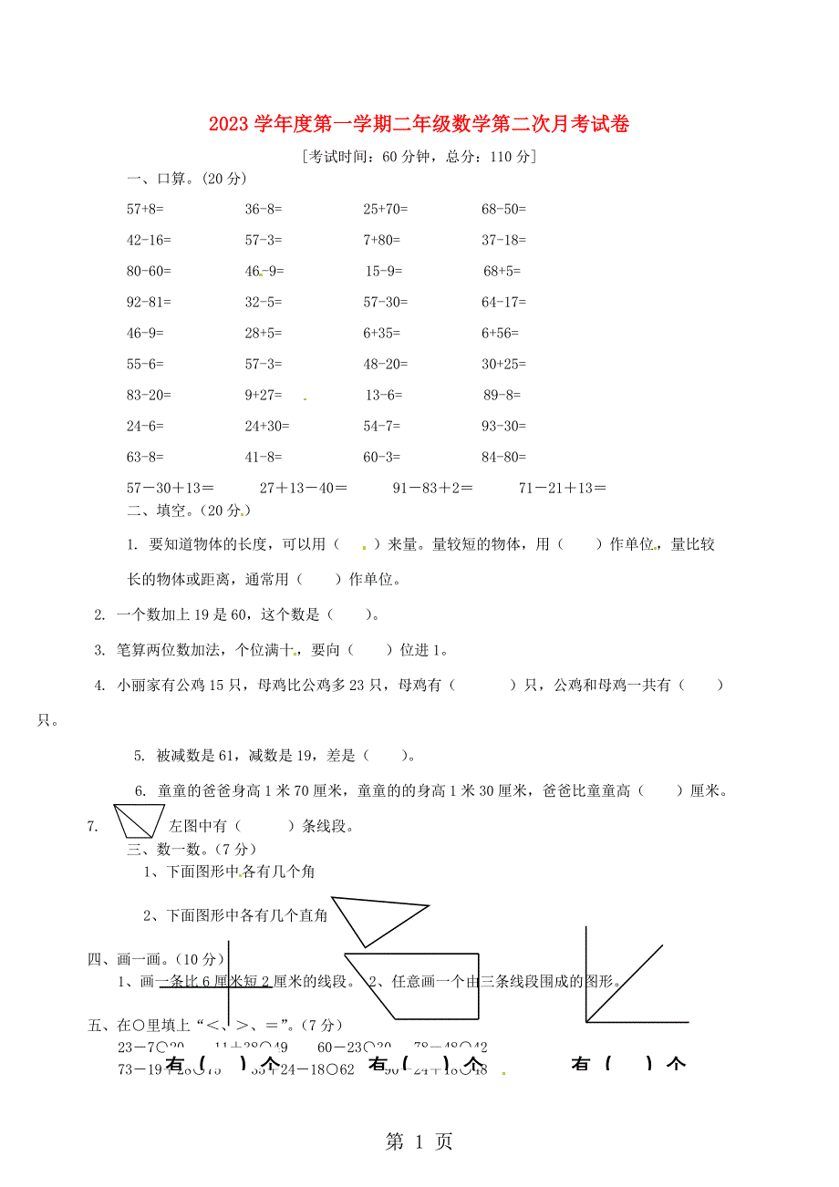 2023年人教新课标版学年二年级数学上学期第二次月考试卷无答案.doc_第1页