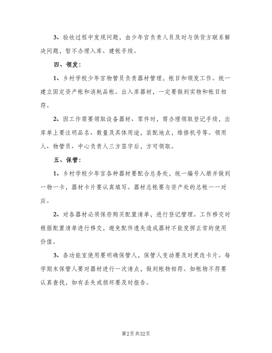 乡村学校少年宫工作管理制度模板（5篇）_第2页