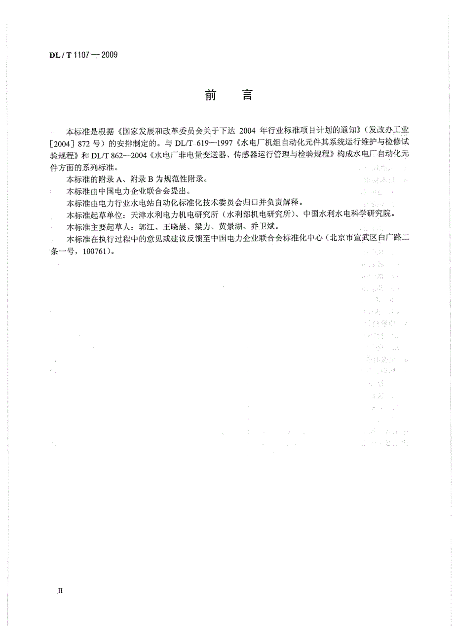 【DL电力行业标准】DLT 1107 水电厂自动化元件基本技术条件_第4页