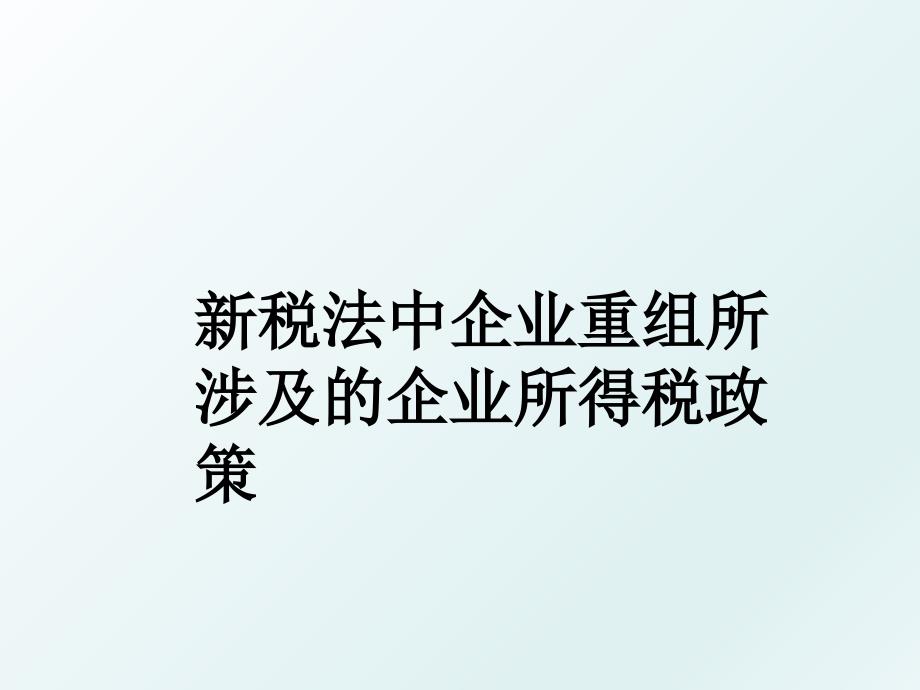 新税法中企业重组所涉及的企业所得税政策_第1页