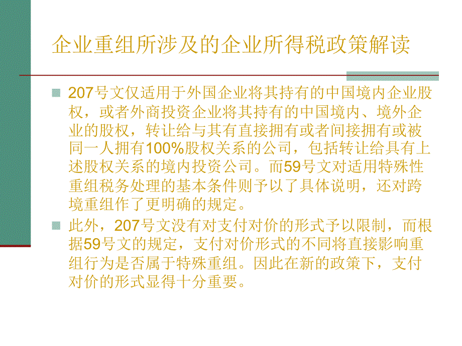 新税法中企业重组所涉及的企业所得税政策_第2页