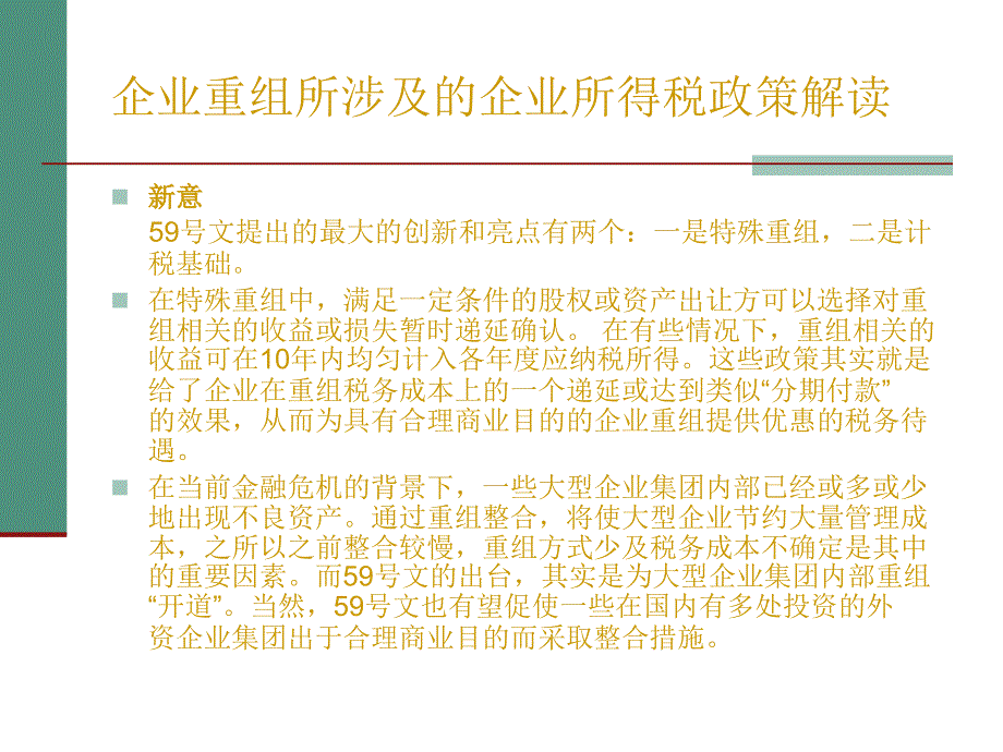 新税法中企业重组所涉及的企业所得税政策_第3页