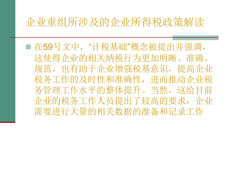 新税法中企业重组所涉及的企业所得税政策_第4页