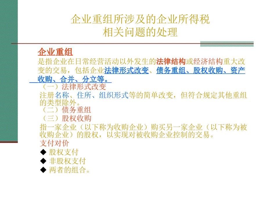 新税法中企业重组所涉及的企业所得税政策_第5页