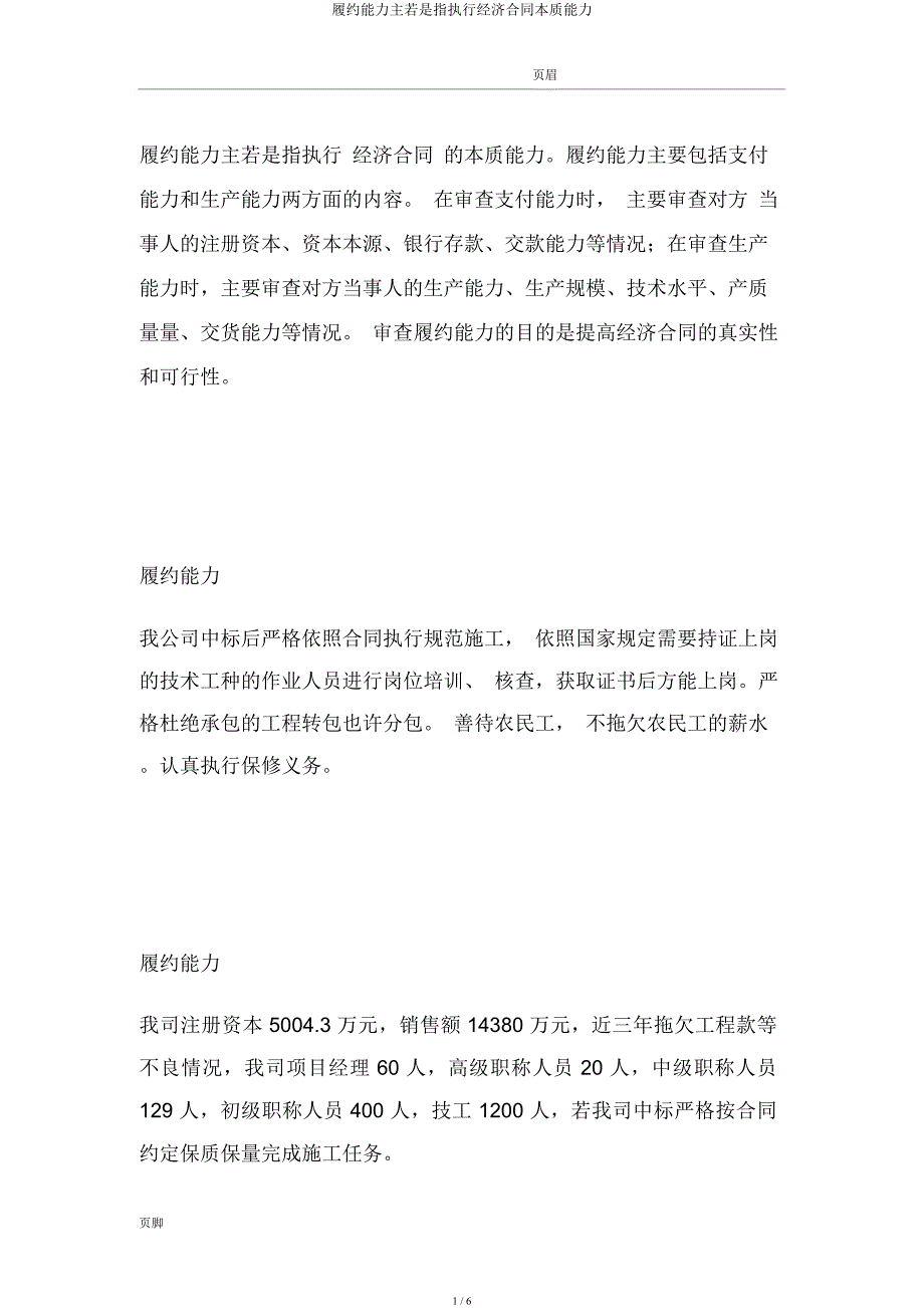 履约能力主要是指履行经济合同实际能力.docx_第1页