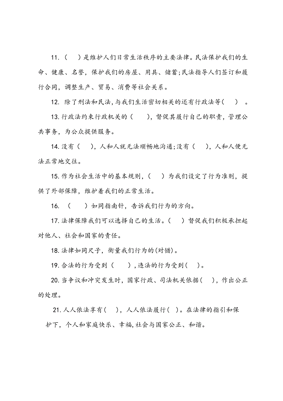 2019秋人教部编版道德与法治六年级上册1.感受生活中的法律 填空题专项练习（含答案）_第2页