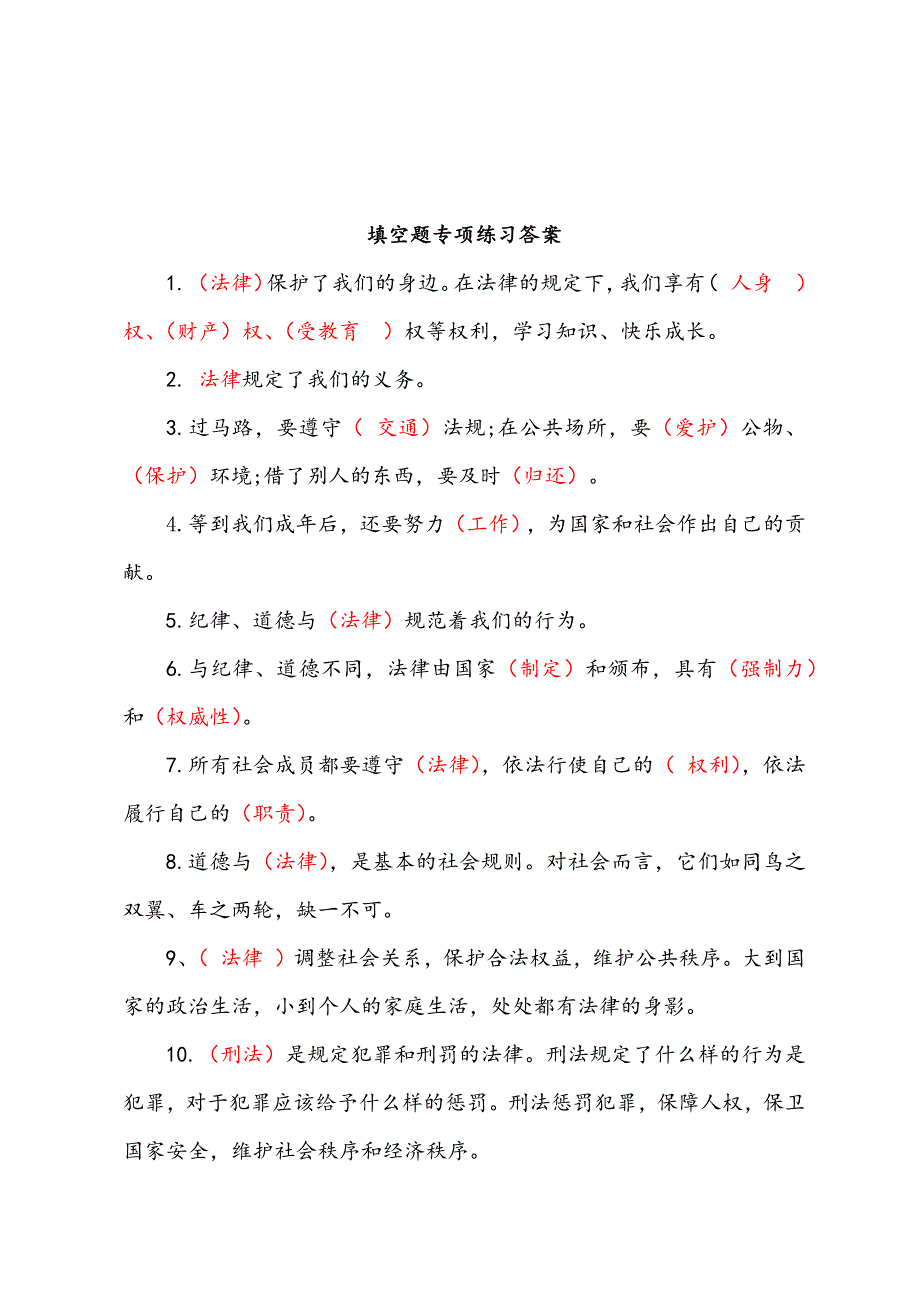 2019秋人教部编版道德与法治六年级上册1.感受生活中的法律 填空题专项练习（含答案）_第3页