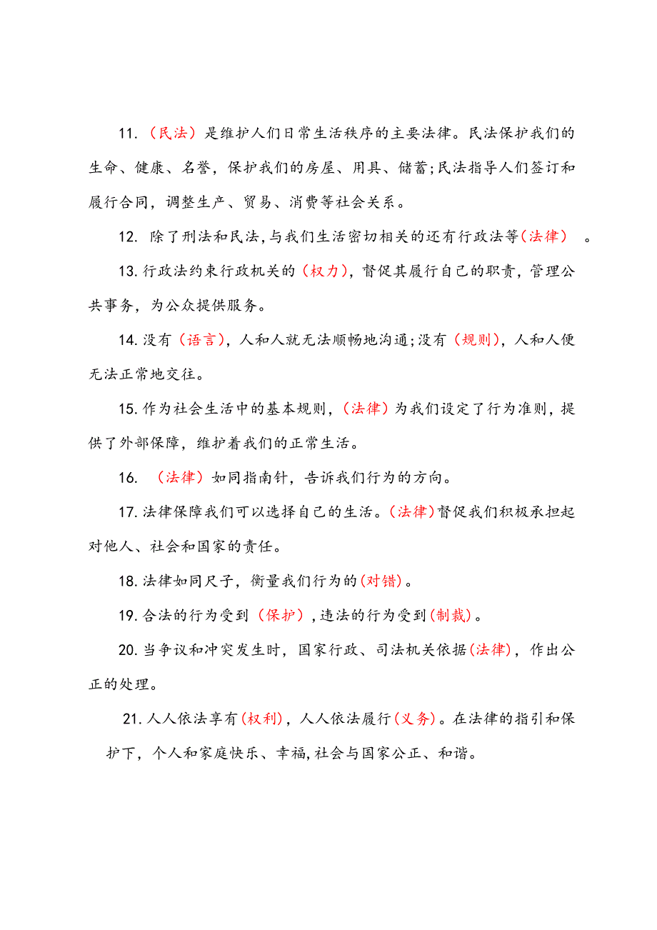 2019秋人教部编版道德与法治六年级上册1.感受生活中的法律 填空题专项练习（含答案）_第4页