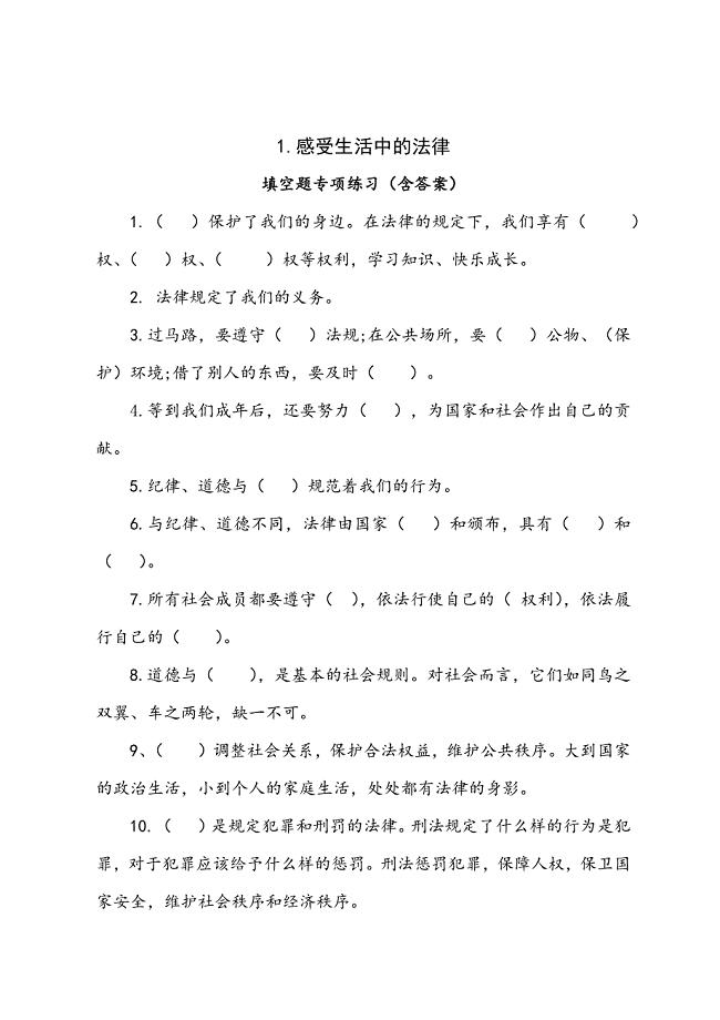 2019秋人教部编版道德与法治六年级上册1.感受生活中的法律 填空题专项练习（含答案）