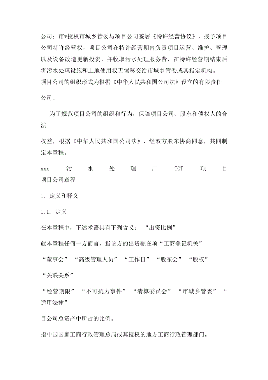 ppp项目公司章程_第4页