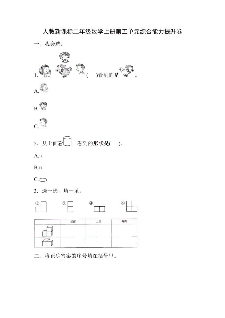 人教新课标二年级数学上册第五单元综合能力提升卷47727_第1页