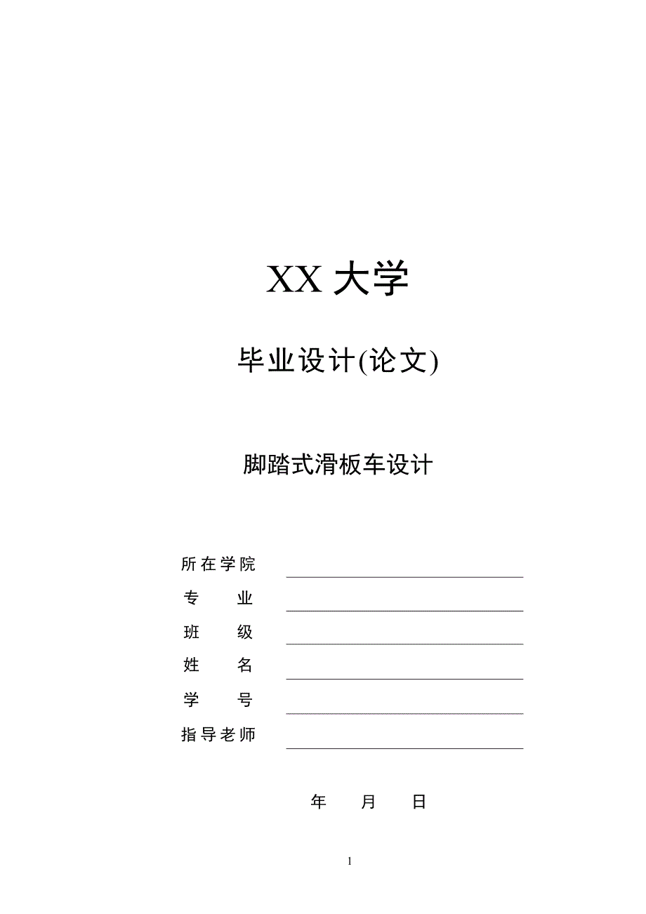 创新机械设计脚踏式滑板车设计.doc_第1页