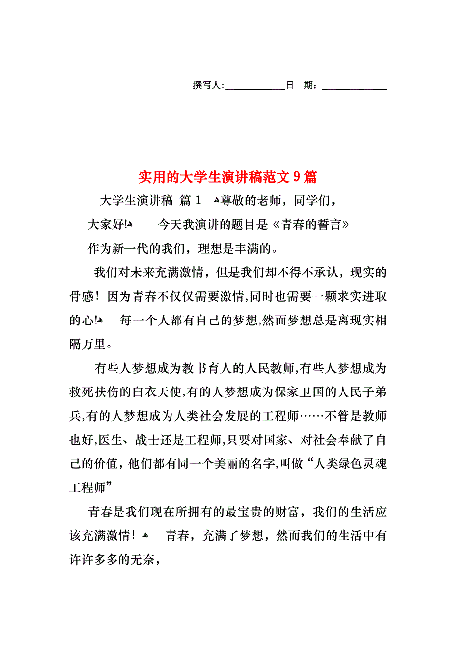 大学生演讲稿范文9篇3_第1页