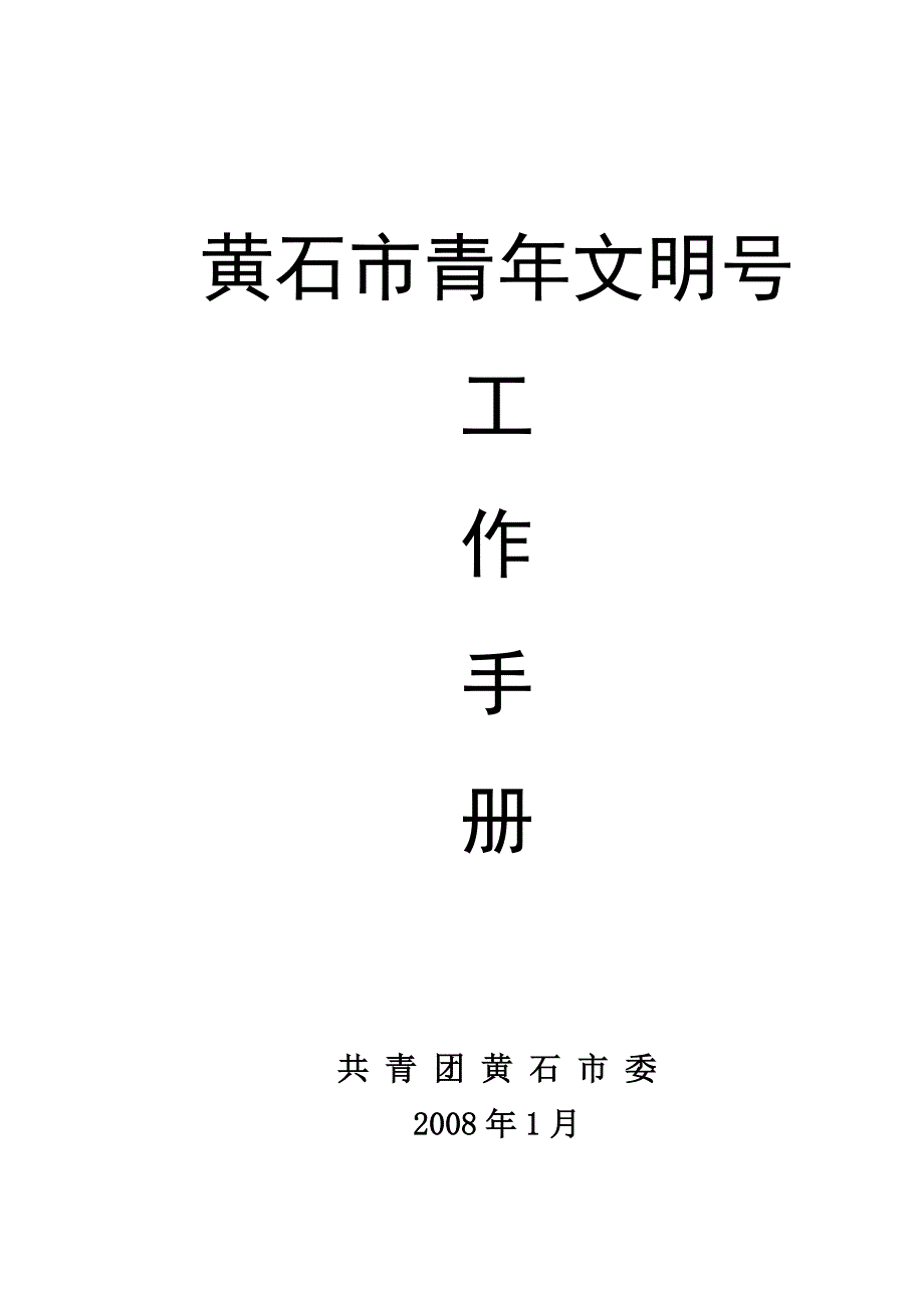 青年文明号手册-青年文明号工作手册_第1页