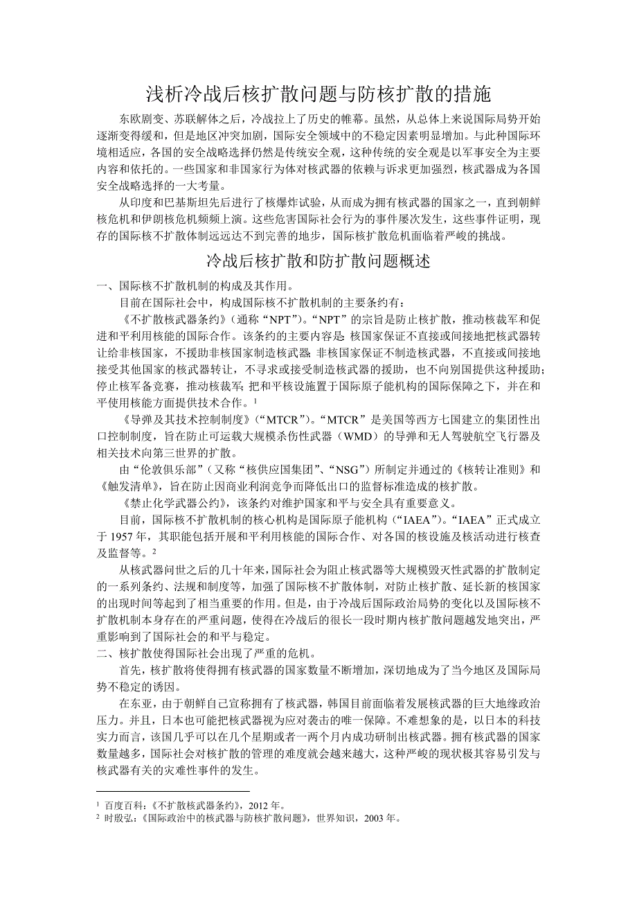 浅析冷战后核扩散问题与防核扩散的措施_第1页