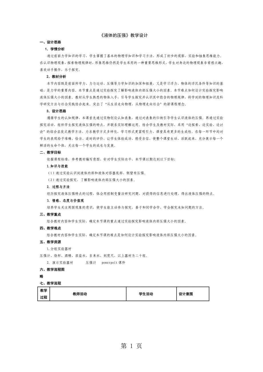 2023年苏科版物理八年级下册液体的压强 教案.doc_第1页